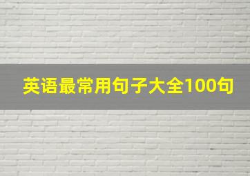 英语最常用句子大全100句