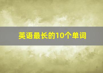 英语最长的10个单词