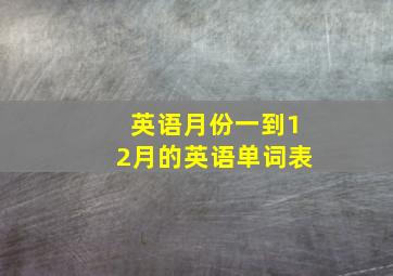 英语月份一到12月的英语单词表