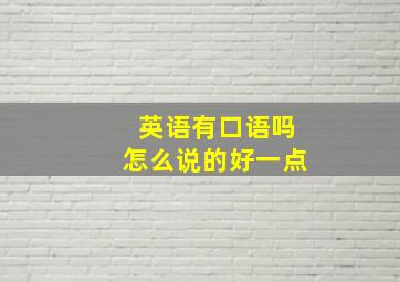 英语有口语吗怎么说的好一点