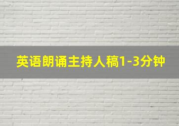 英语朗诵主持人稿1-3分钟