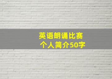 英语朗诵比赛个人简介50字