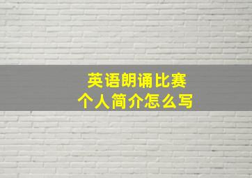 英语朗诵比赛个人简介怎么写