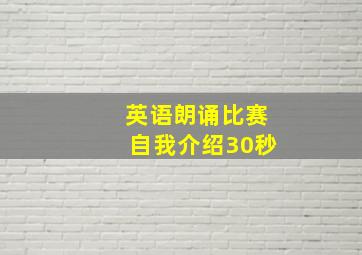 英语朗诵比赛自我介绍30秒