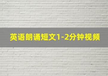 英语朗诵短文1-2分钟视频