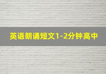 英语朗诵短文1-2分钟高中