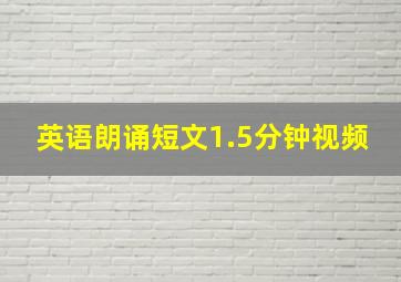 英语朗诵短文1.5分钟视频