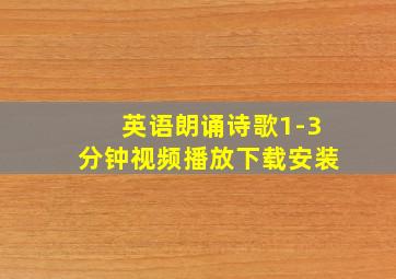 英语朗诵诗歌1-3分钟视频播放下载安装