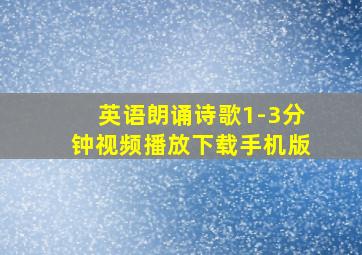 英语朗诵诗歌1-3分钟视频播放下载手机版