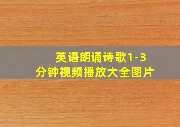 英语朗诵诗歌1-3分钟视频播放大全图片