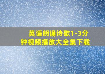 英语朗诵诗歌1-3分钟视频播放大全集下载