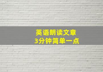 英语朗读文章3分钟简单一点