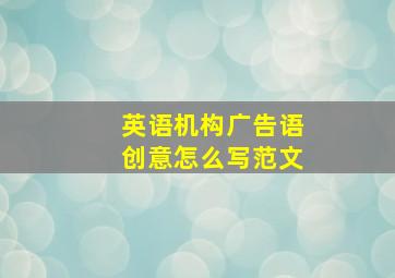 英语机构广告语创意怎么写范文