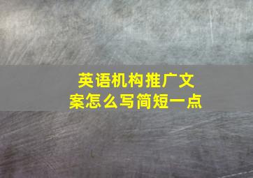 英语机构推广文案怎么写简短一点