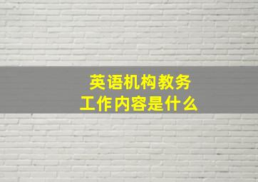 英语机构教务工作内容是什么