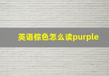 英语棕色怎么读purple