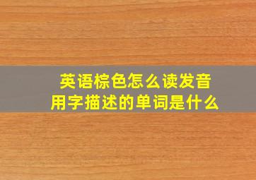 英语棕色怎么读发音用字描述的单词是什么