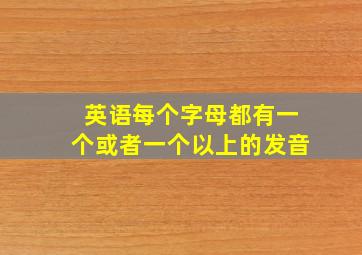 英语每个字母都有一个或者一个以上的发音