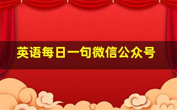 英语每日一句微信公众号