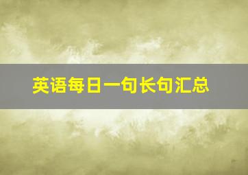 英语每日一句长句汇总