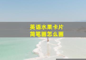 英语水果卡片简笔画怎么画