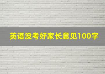 英语没考好家长意见100字