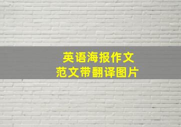 英语海报作文范文带翻译图片