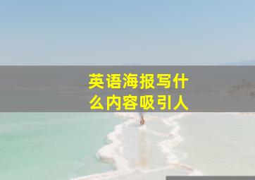 英语海报写什么内容吸引人