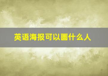 英语海报可以画什么人