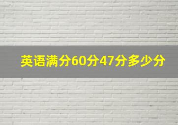 英语满分60分47分多少分