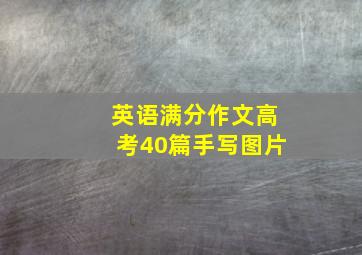 英语满分作文高考40篇手写图片