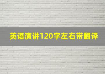 英语演讲120字左右带翻译