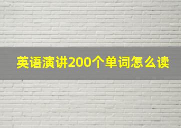 英语演讲200个单词怎么读