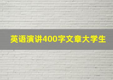 英语演讲400字文章大学生