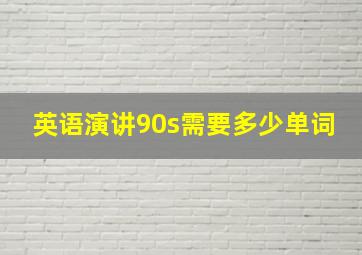 英语演讲90s需要多少单词