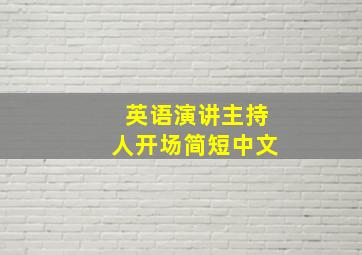 英语演讲主持人开场简短中文