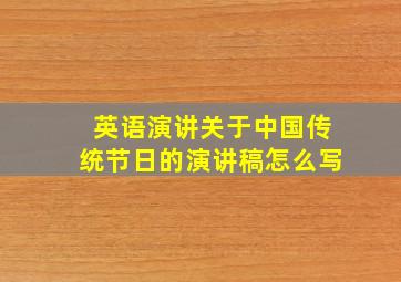 英语演讲关于中国传统节日的演讲稿怎么写