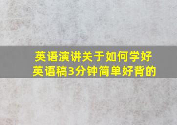 英语演讲关于如何学好英语稿3分钟简单好背的