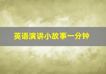 英语演讲小故事一分钟