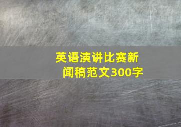 英语演讲比赛新闻稿范文300字