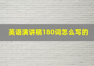 英语演讲稿180词怎么写的