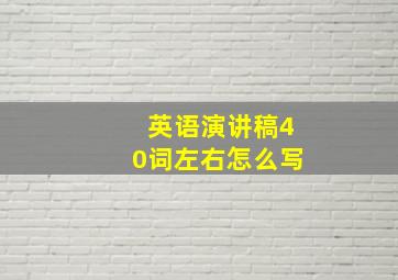 英语演讲稿40词左右怎么写