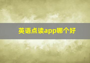 英语点读app哪个好