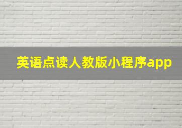 英语点读人教版小程序app