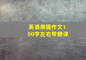 英语熊猫作文100字左右带翻译