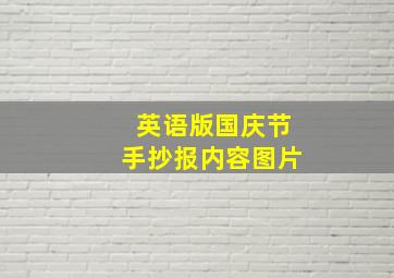 英语版国庆节手抄报内容图片