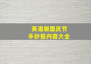 英语版国庆节手抄报内容大全