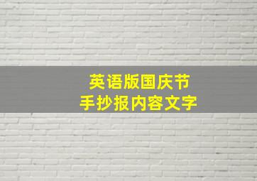 英语版国庆节手抄报内容文字