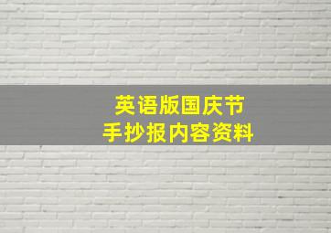 英语版国庆节手抄报内容资料