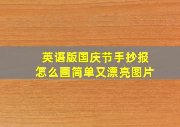 英语版国庆节手抄报怎么画简单又漂亮图片